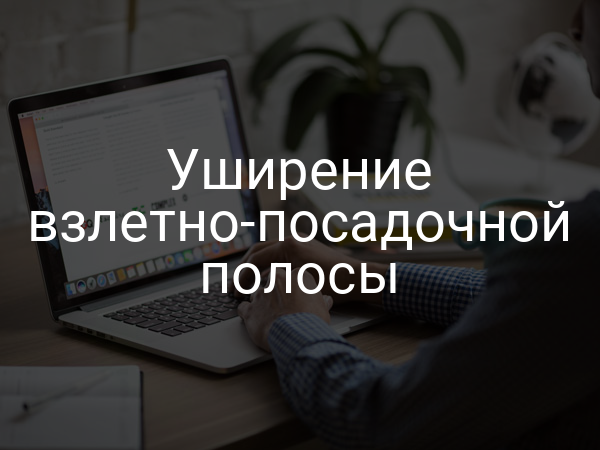 Уширение взлетно-посадочной полосы