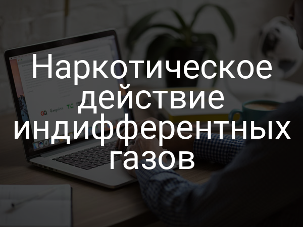 Наркотическое действие индифферентных газов