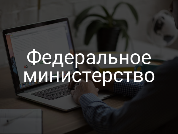 Федеральное министерство