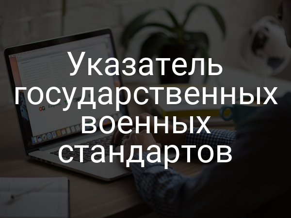 Указатель государственных военных стандартов