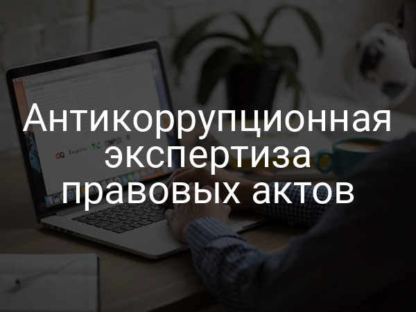 Антикоррупционная экспертиза правовых актов