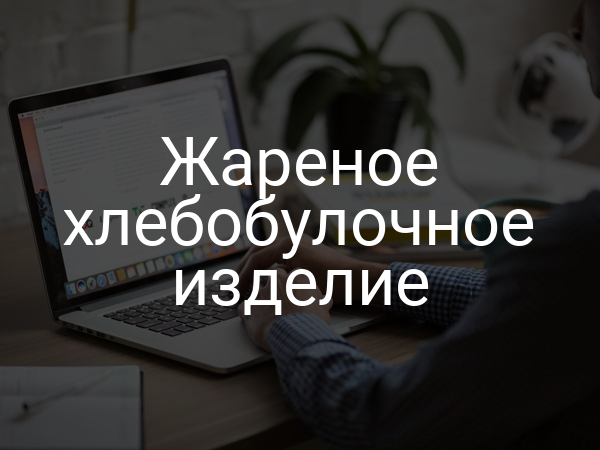 Жареное хлебобулочное изделие