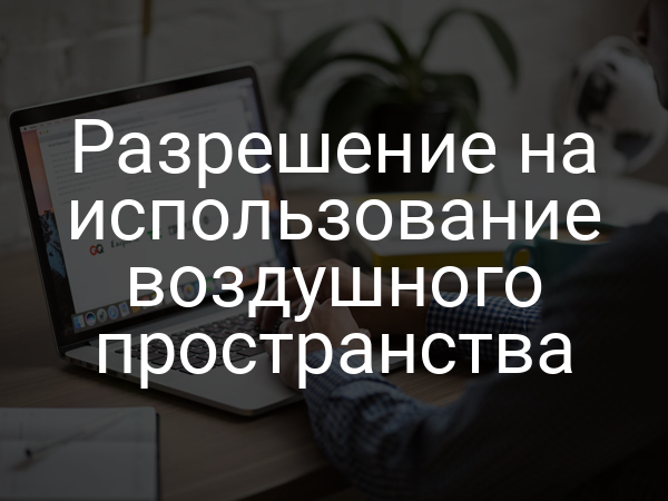 Разрешение на использование воздушного пространства