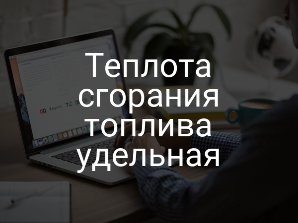 Теплота сгорания топлива удельная