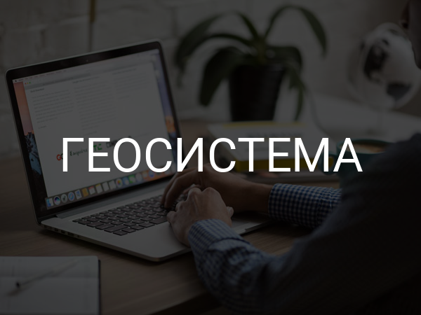 Геосистема