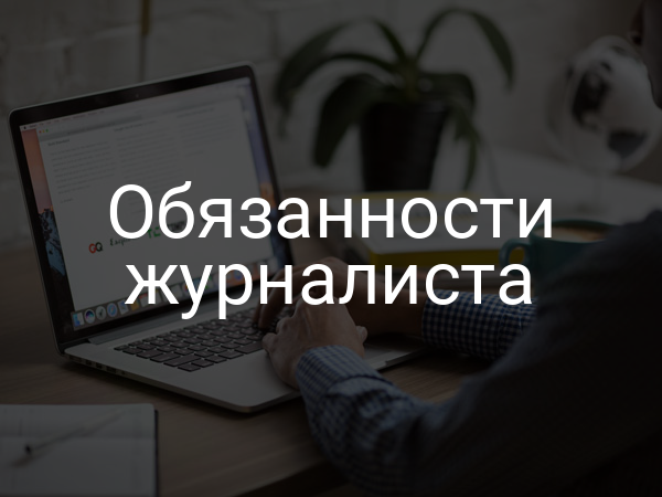 Обязанности журналиста