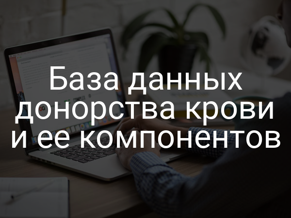 База данных донорства крови и ее компонентов