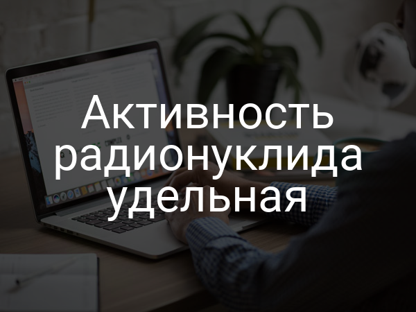 Активность радионуклида удельная