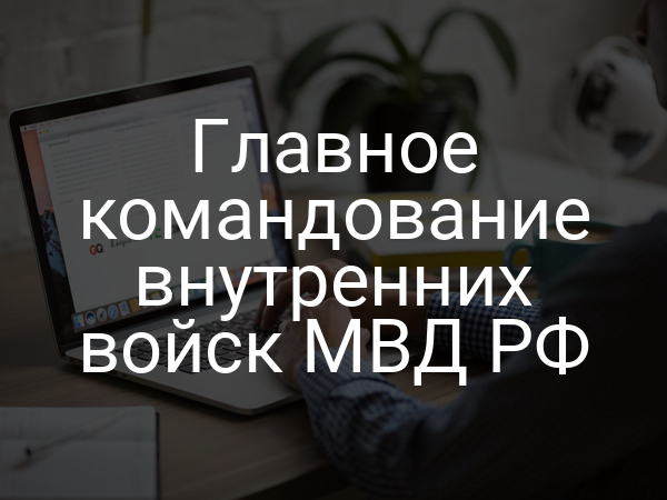 Главное командование внутренних войск МВД РФ