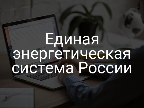 Единая энергетическая система России