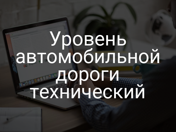 Уровень автомобильной дороги технический