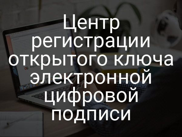 Центр регистрации открытого ключа электронной цифровой подписи
