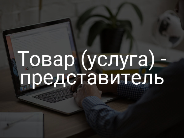 Товар (услуга) - представитель
