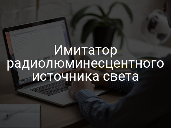 Имитатор радиолюминесцентного источника света