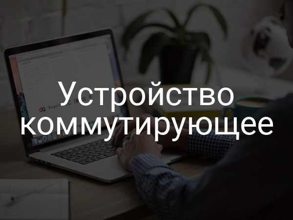 Устройство коммутирующее