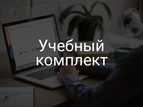 Учебный комплект