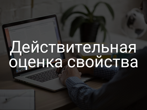 Действительная оценка свойства