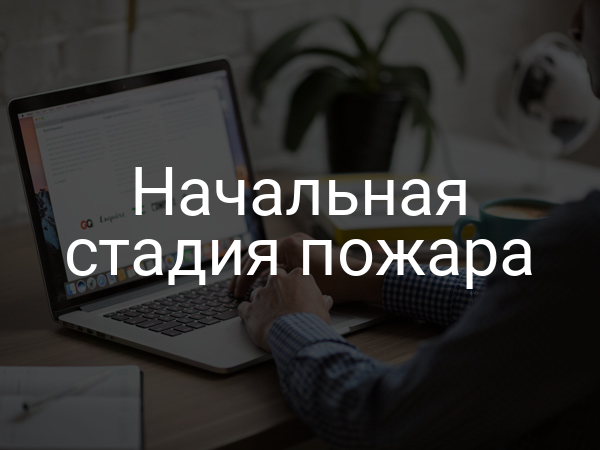 Начальная стадия пожара