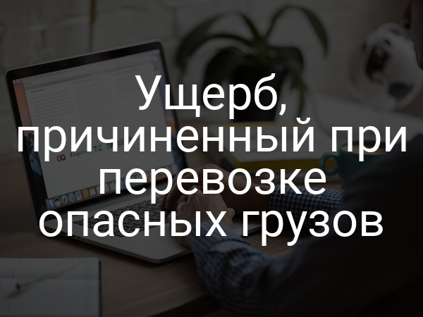 Ущерб, причиненный при перевозке опасных грузов