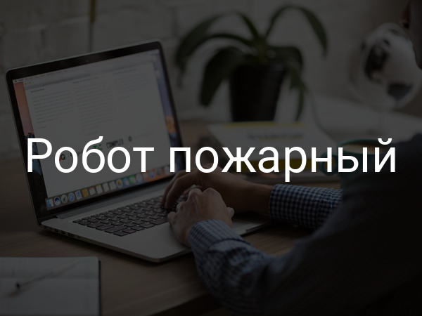 Робот пожарный