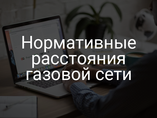 Нормативные расстояния газовой сети