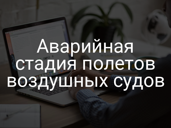 Аварийная стадия полетов воздушных судов