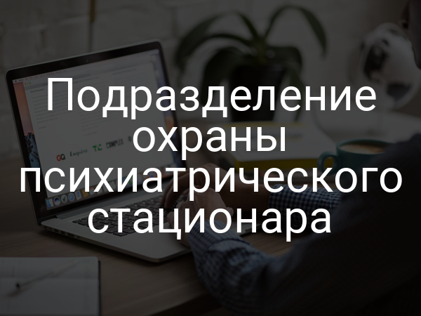 Подразделение охраны психиатрического стационара