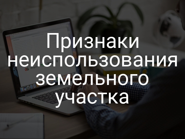 Признаки неиспользования земельного участка