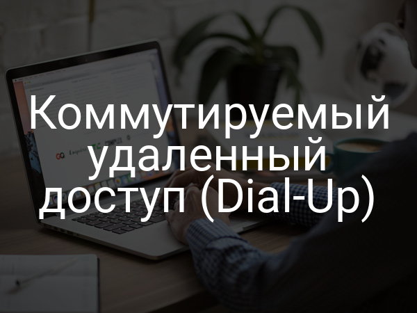 Коммутируемый удаленный доступ (Dial-Up)