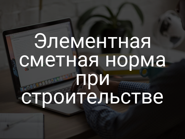 Элементная сметная норма при строительстве