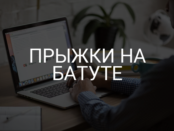 Прыжки на батуте