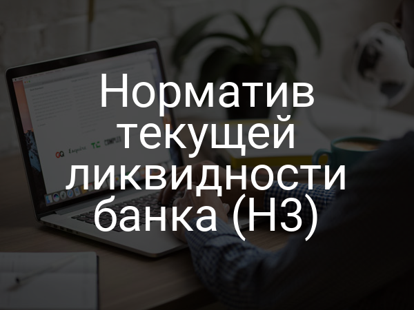 Норматив текущей ликвидности банка (Н3)