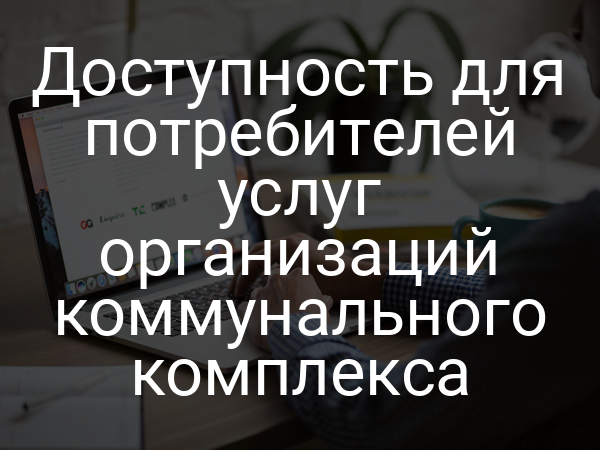 Доступность для потребителей услуг организаций коммунального комплекса
