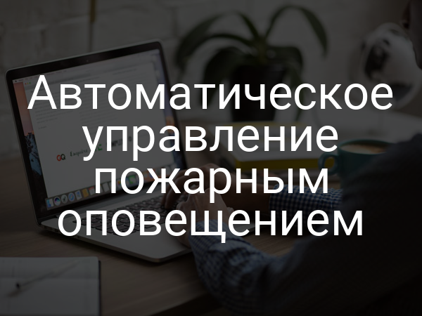 Автоматическое управление пожарным оповещением