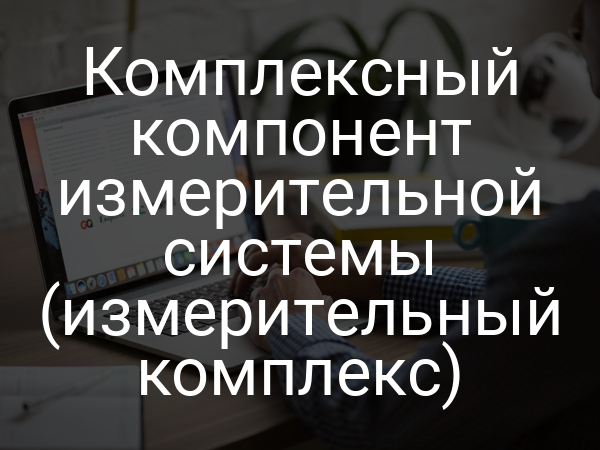 Комплексный компонент измерительной системы (измерительный комплекс)
