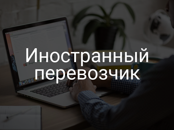 Иностранный перевозчик