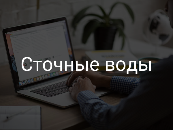 Сточные воды