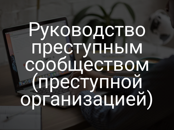 Руководство преступным сообществом (преступной организацией)
