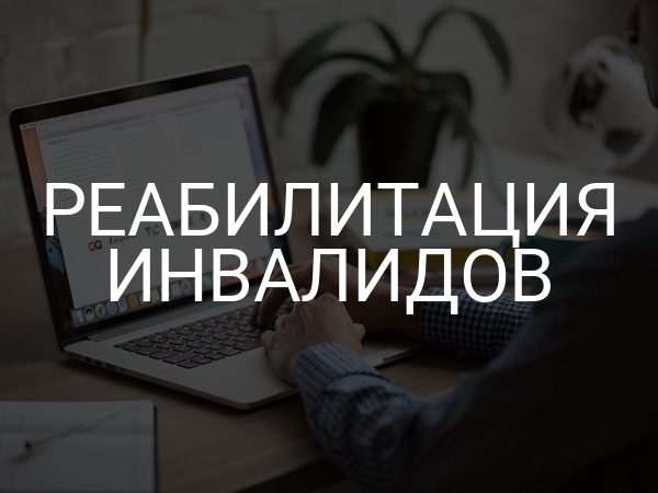 Реабилитация инвалидов