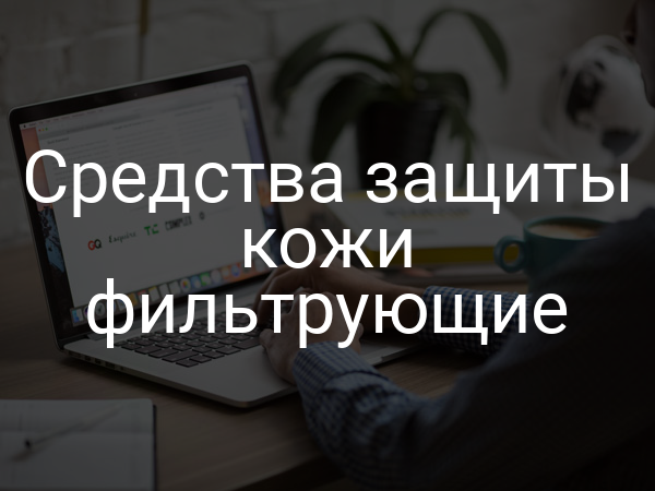 Средства защиты кожи фильтрующие