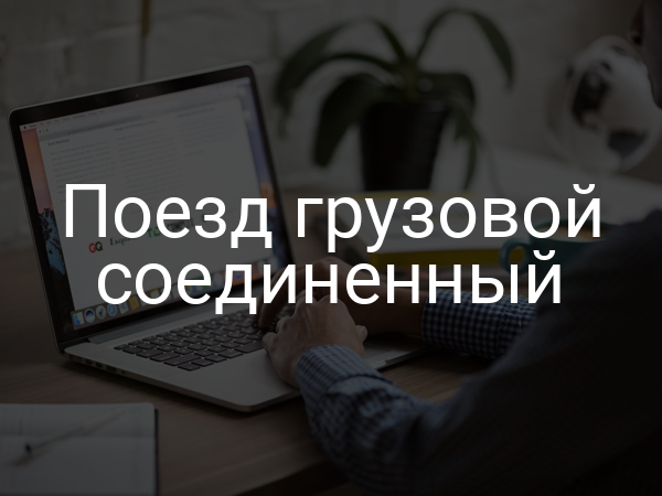 Поезд грузовой соединенный