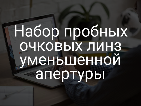Набор пробных очковых линз уменьшенной апертуры