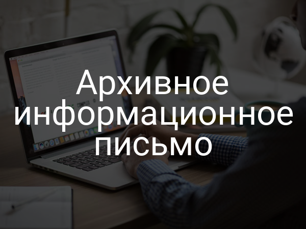 Архивное информационное письмо
