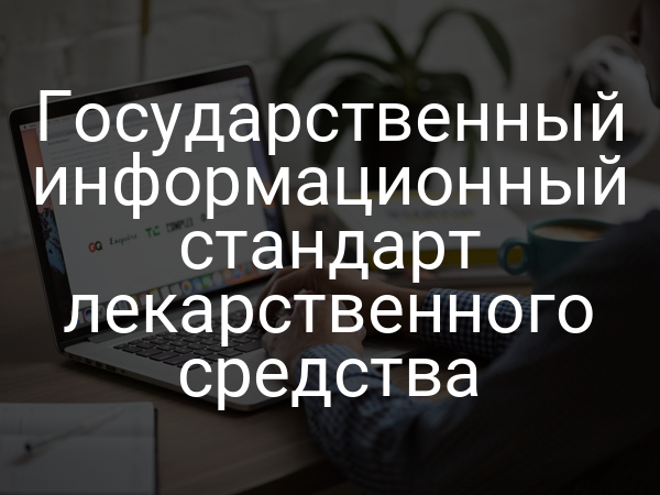 Государственный информационный стандарт лекарственного средства