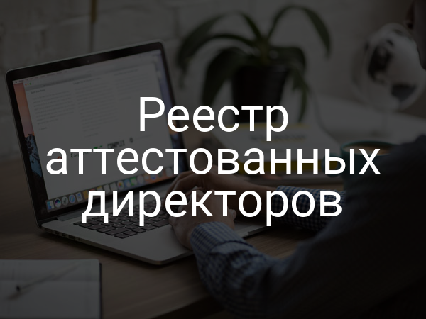Реестр аттестованных директоров