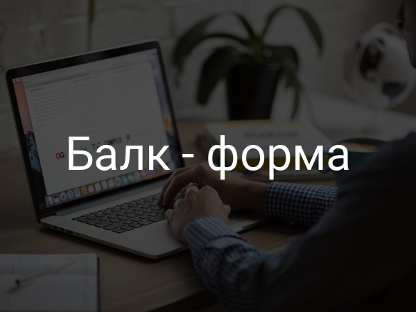 Балк - форма
