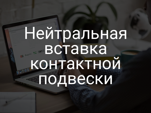 Нейтральная вставка контактной подвески