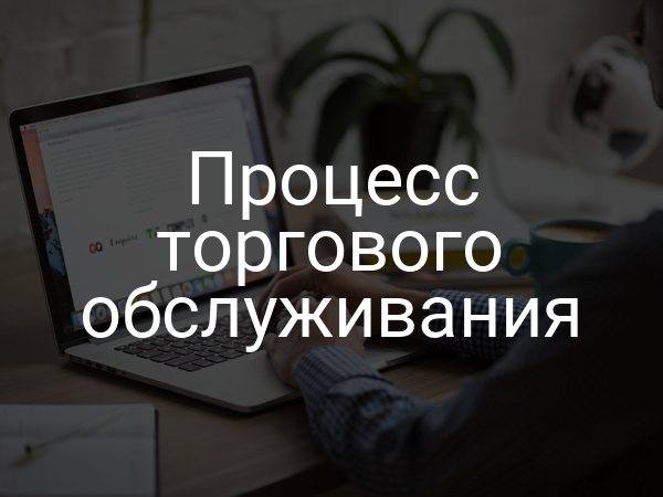 Процесс торгового обслуживания