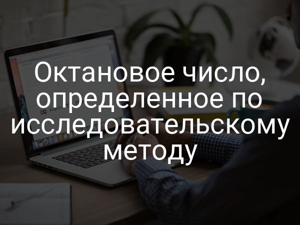 Октановое число, определенное по исследовательскому методу