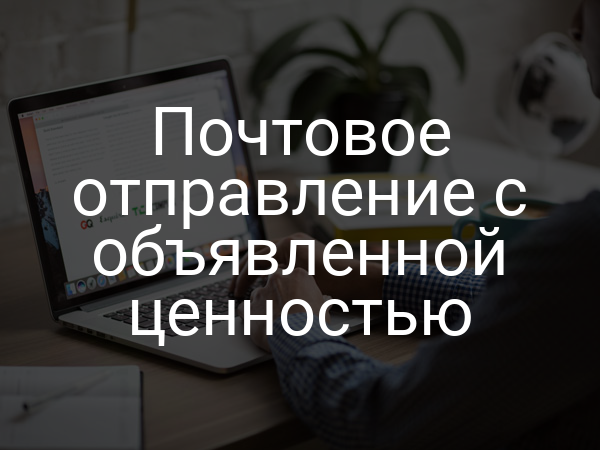 Почтовое отправление с объявленной ценностью